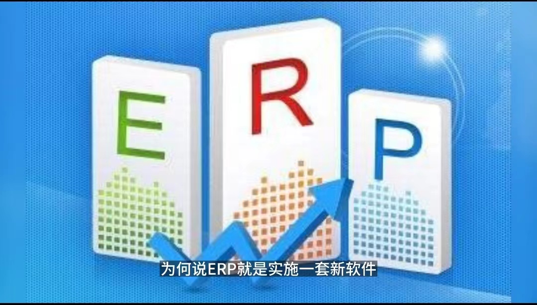ERP項目只是上一套新軟件？ERP項目只是IT部門的事.jpg