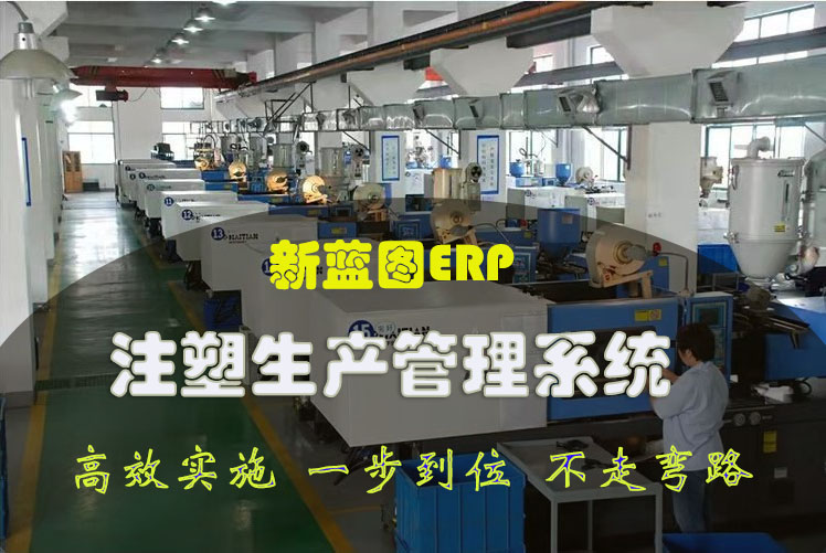 注塑行業(yè)ERP.jpg