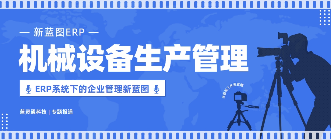 機械設(shè)備管理 ERP系統(tǒng)下的企業(yè)管理新藍圖.png